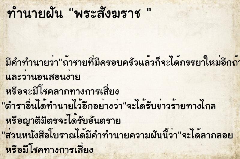 ทำนายฝันทำนายฝันพระสังฆราช